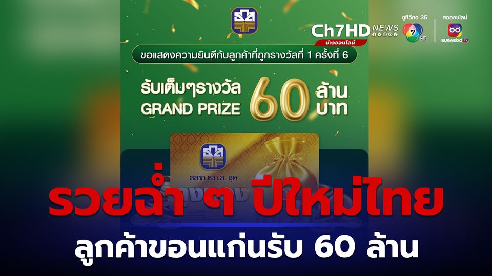 รวยฉ่ำ ๆ ปีใหม่ไทยคนขอนแก่นถูกสลาก ธ.ก.ส. 60 ล้านบาท