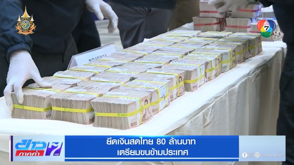 ยึดเงินสดไทย 80 ล้านบาท เตรียมขนข้ามประเทศ