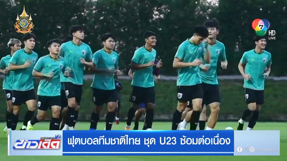 ฟุตบอลทีมชาติไทย ชุด U23 ซ้อมต่อเนื่อง
