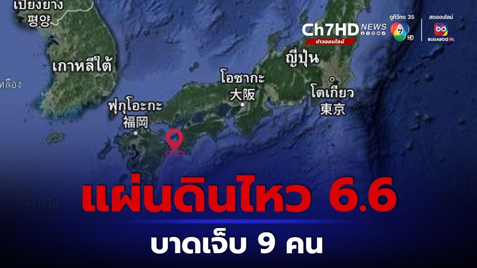 บาดเจ็บ 9 คน แผ่นดินไหวขนาด 6.6 ทางตอนใต้ของญี่ปุ่น