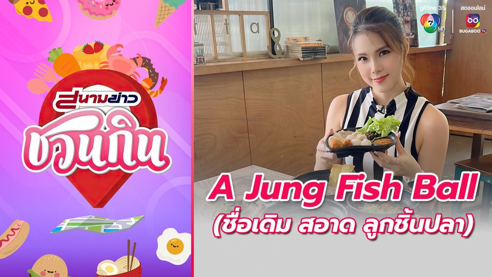 สนามข่าวชวนกิน : A Jung Fish Ball • อจัง ฟิชบอล (ชื่อเดิม สอาด ลูกชิ้นปลา)