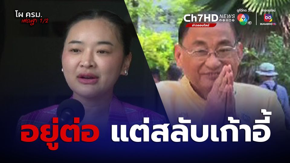 พรรคเพื่อไทย ตัดสินใจ สลับเก้าอี้รัฐมนตรี สุดาวรรณ-เสริมศักดิ์