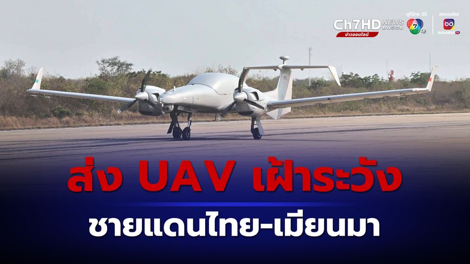 กองทัพอากาศ ส่งอากาศยานไร้คนขับ (UAV) บินลาดตระเวณแนวชายแดนไทย-เมียนมา หลังเหตุปะทะยังเกิดเป็นระยะ
