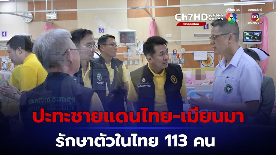เหตุปะทะใกล้ชายแดนไทย-เมียนมา ถูกระเบิดโดนยิง 113 คน นำตัวส่งรักษา รพ.ตะเข็บชายแดนไทย 