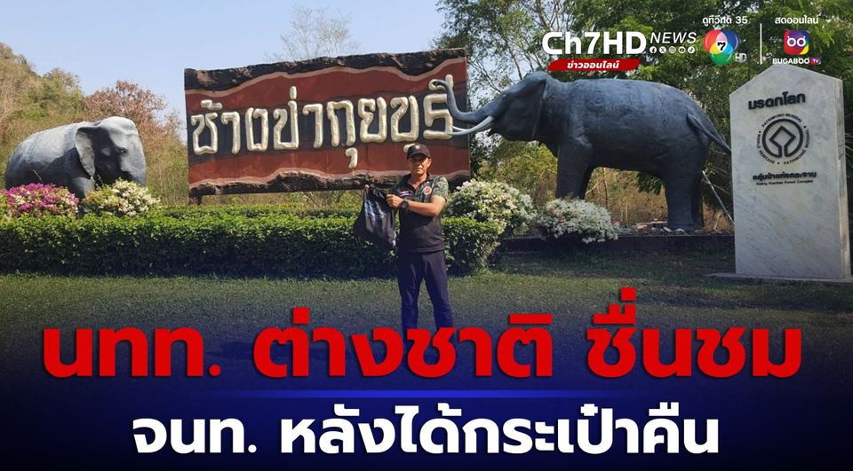 นักท่องเที่ยวชาวต่างชาติ ชื่นชมเจ้าหน้าที่ อช.กุยบุรี หลังได้กระเป๋าคืนที่วางลืมไว้ขณะดูช้าง 