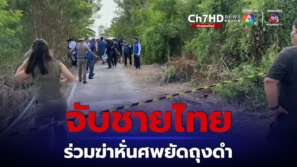 จับชายไทยร่วมขบวนการฆ่าหั่นศพยัดถุงดำย่านบางบัวทอง