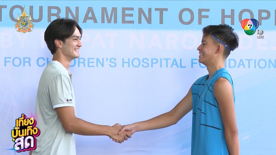 แทน แทนตะวัน ร่วมแข่งขันเทนนิสการกุศล Tournament of hope by Napat Narongdej for children's hospital foundation