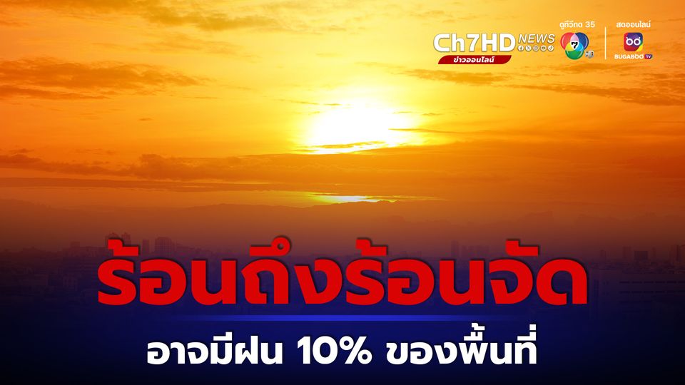 ร้อนถึงร้อนจัด มีฝน 10% ของพื้นที่ ทั่วไทยอุณหภูมิสูงสุดทะลุ 40 องศา