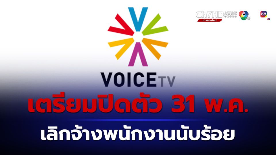 ลือสะพัด Voice TV เตรียมเลิกจ้างพนักงาน ออกอากาศวันสุดท้าย 31 พ.ค.