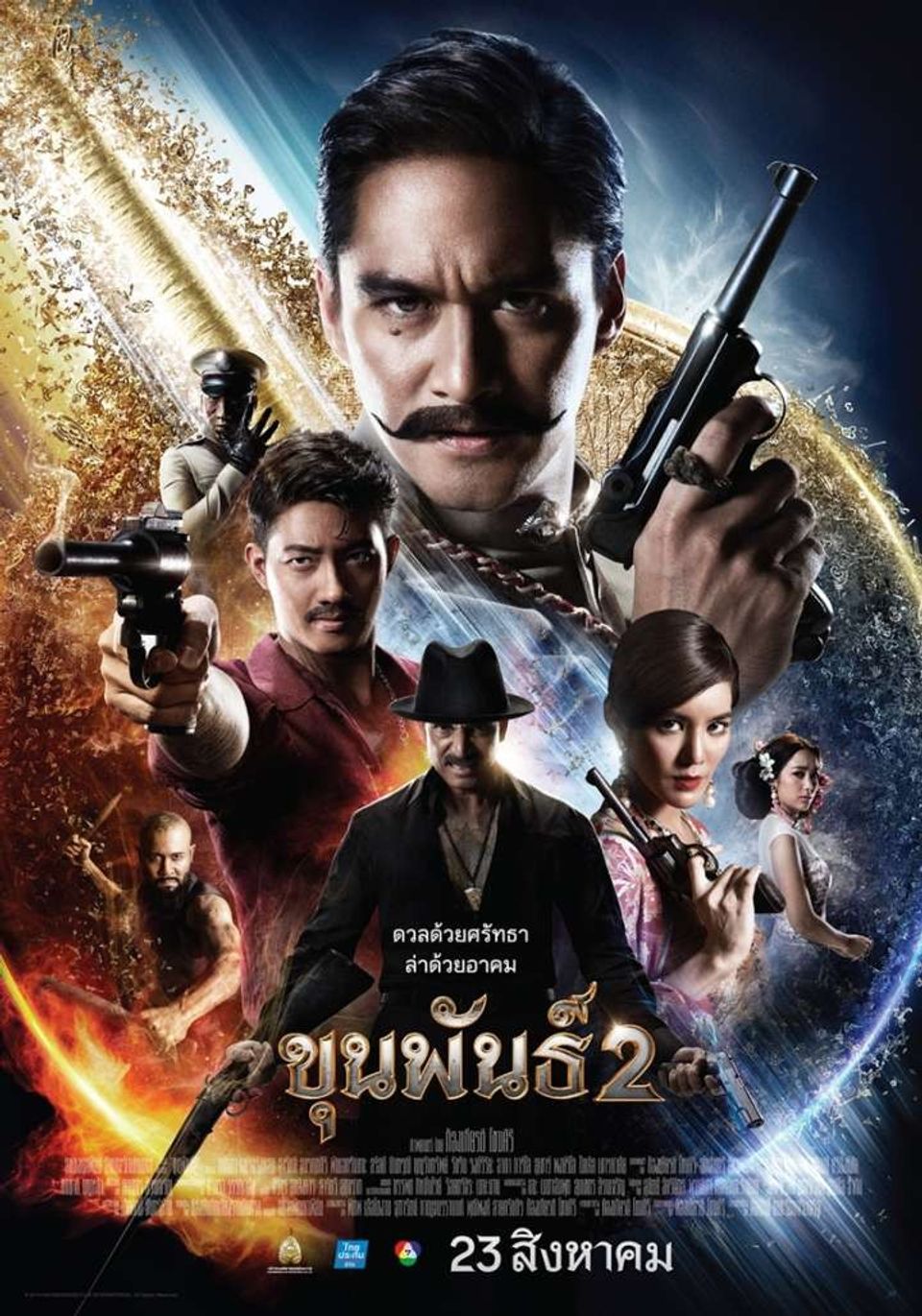 ภาพยนตร์ไทย “ขุนพันธ์ 2”