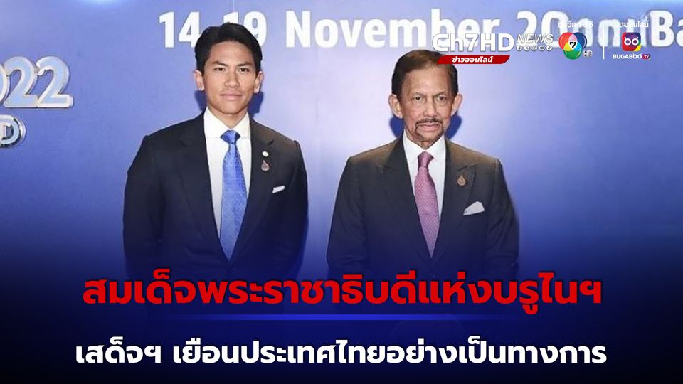 สมเด็จพระราชาธิบดีแห่งบรูไนฯ พร้อมด้วยเจ้าชายมาติน เสด็จฯ เยือนประเทศไทยอย่างเป็นทางการ ในฐานะแขกของรัฐบาล ระหว่างวันที่ 28-29 เม.ย.นี้
