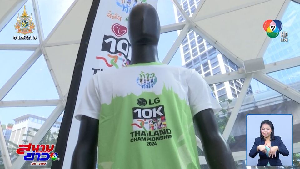 สมาคมก้าวท้าใจ เตรียมจัดการการแข่งขันวิ่ง ก้าวท้าใจ 10K Thailand Championship 2024