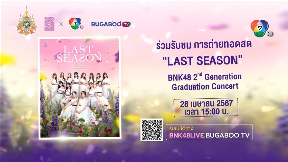 แฟน ๆ BNK48 ห้ามพลาดคอนเสิร์ต BNK48 2nd Generation Last Season Concert วันพรุ่งนี้