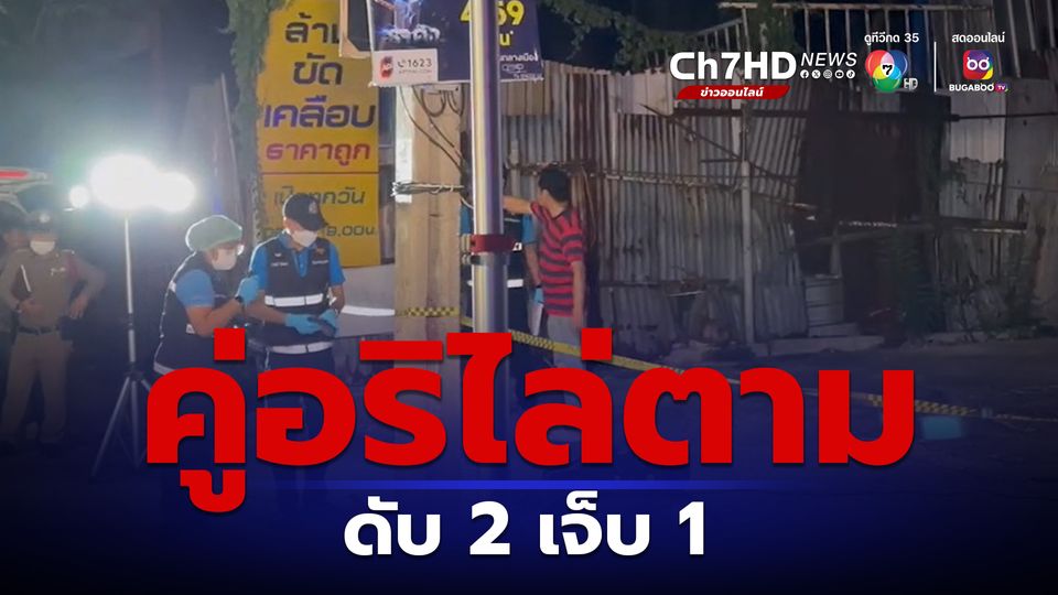 ขี่จยย.ซ้อน 3 พุ่งชนเสาไฟฟ้า ดับ 2 เจ็บ 1 หลังถูกกลุ่มวัยรุ่น 3 คน ขี่จยย. ใช้มีดไล่ทำร้าย 