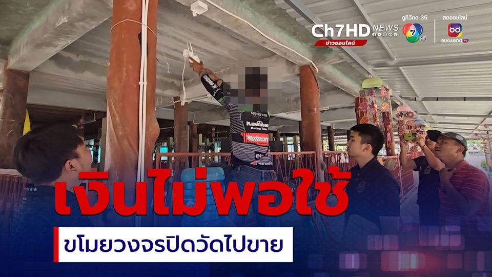 รวบช่างติดตั้งกล้องวงจรปิด หลอกหลวงพ่อ จะตรวจเช็กกล้องให้ ก่อนฉวยโอกาสขโมยกล้องวงจรปิดไป 2 ตัว