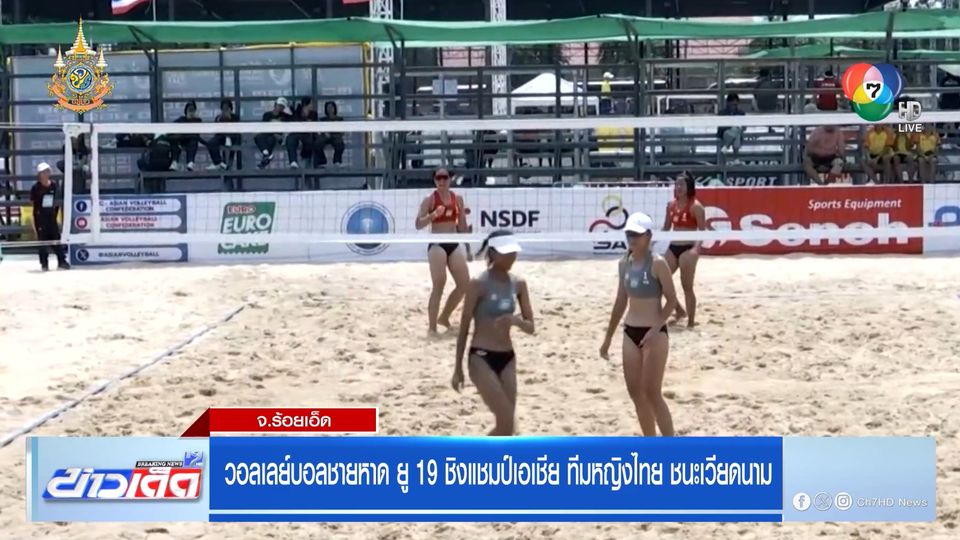 วอลเลย์บอลชายหาด ชิงแชมป์เอเชีย ทีมหญิงไทย 19 ปี ชนะเวียดนาม