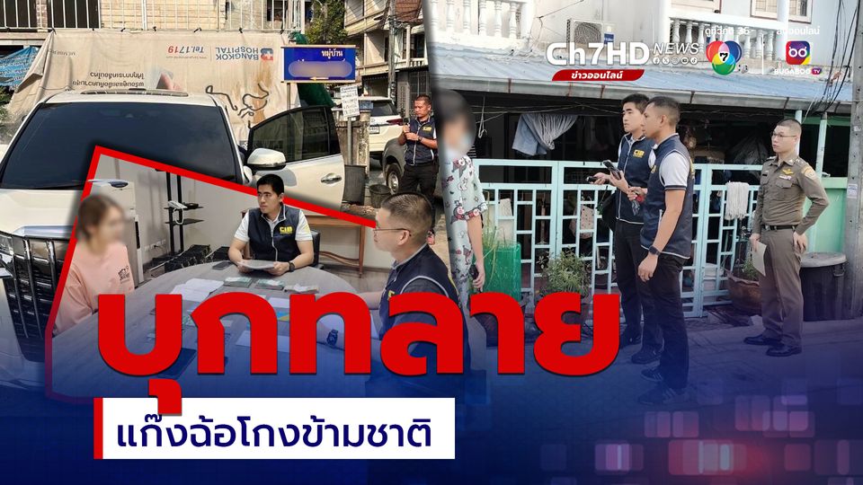 ทลายแก๊งฉ้อโกงข้ามชาติ ยึดทรัพย์ 5 ล้าน