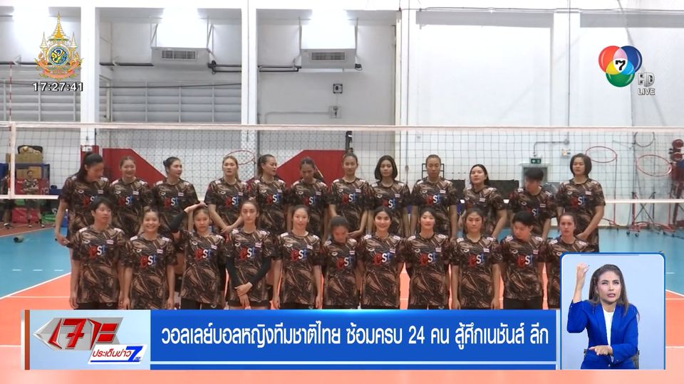 วอลเลย์บอลหญิงทีมชาติไทย ซ้อมครบ 24 คน สู้ศึกเนชันส์ ลีก