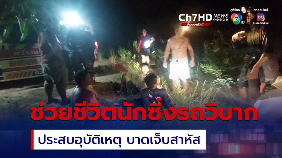 เร่งช่วยชีวิต นักซิ่งรถวิบากประสบอุบัติเหตุบนยอดเขาสูง บาดเจ็บสาหัส