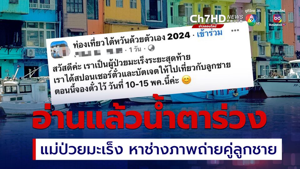 จุกในอก ! คุณแม่ป่วยมะเร็งระยะสุดท้าย โพสต์หาช่างภาพ ถ่ายรูปคู่ลูกน้อยวัย 2 ขวบ เป็นความทรงจำ