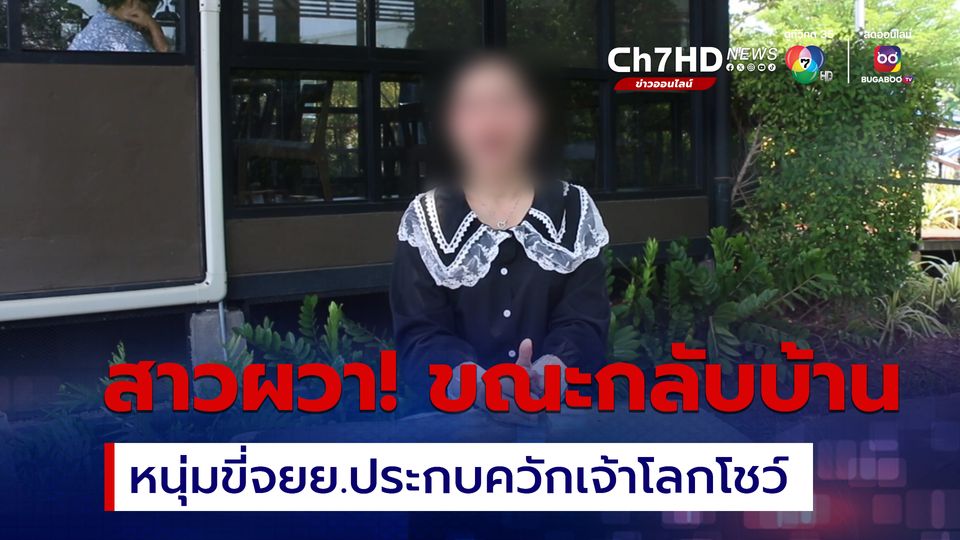 สาวผวา! ถูกชายแปลกหน้าขี่รถจยย.ประกบโชว์ของลับให้ดู