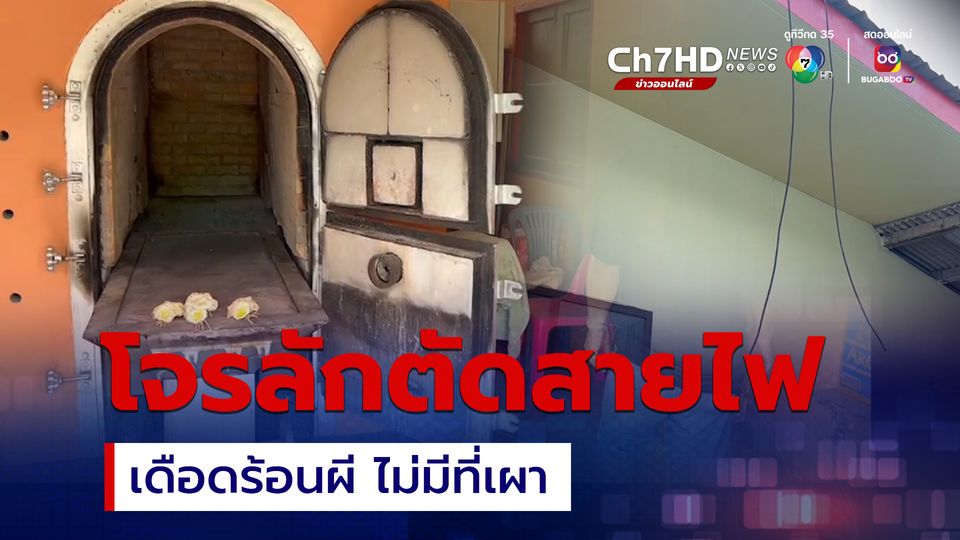วัดก็ไม่เว้น โจรลักตัดสายไฟเมรุ เดือดร้อนผี ไม่มีที่เผา 