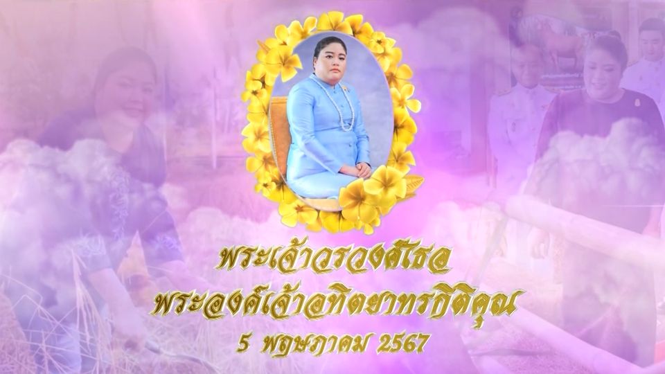โทรทัศน์รวมการเฉพาะกิจแห่งประเทศไทย ขอเชิญชมสารคดีเฉลิมพระเกียรติ เนื่องในโอกาสวันคล้ายวันประสูติ พระเจ้าวรวงศ์เธอ พระองค์เจ้าอทิตยาทรกิติคุณ วันที่ 5 พฤษภาคม 2567