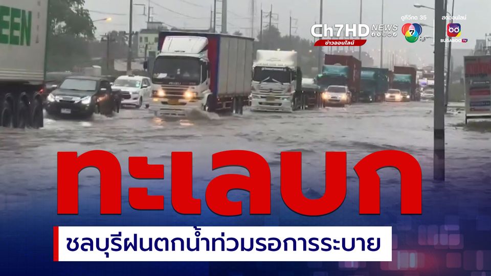 ชลบุรีฝนตกต่อเนื่อง น้ำท่วมรอการระบาย บริเวณถนนบายพาสเลี่ยงเมืองชลบุรี ขาเข้ากรุงเทพ