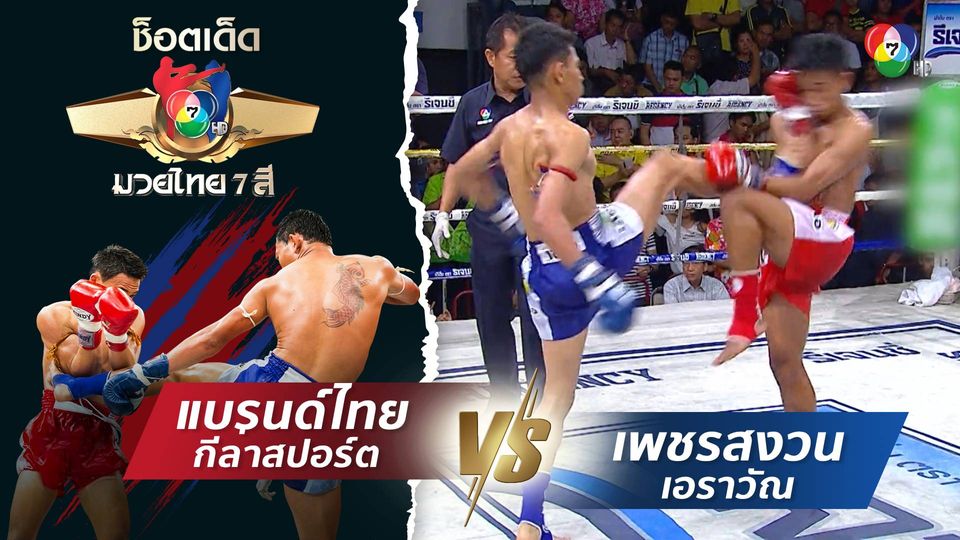 แบรนด์ไทย กีล่าสปอร์ต vs เพชรสงวน เอราวัณ | ช็อตเด็ดแม่ไม้มวยไทย 7 สี
