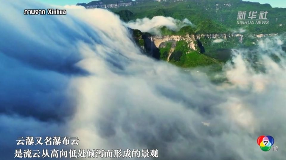 น้ำตกเมฆหมอก บนขุนเขาในนครฉงชิ่งของจีน