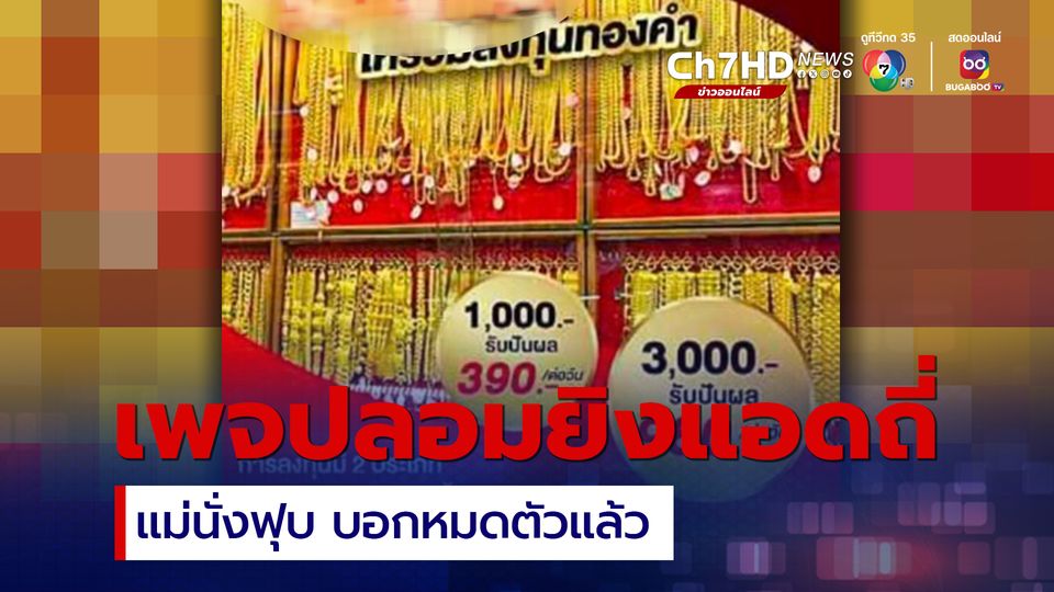 เพจปลอมห้างทองดัง ยิงแอดถี่ คนแก่หลงเชื่อลงทุนสูญหลักล้าน