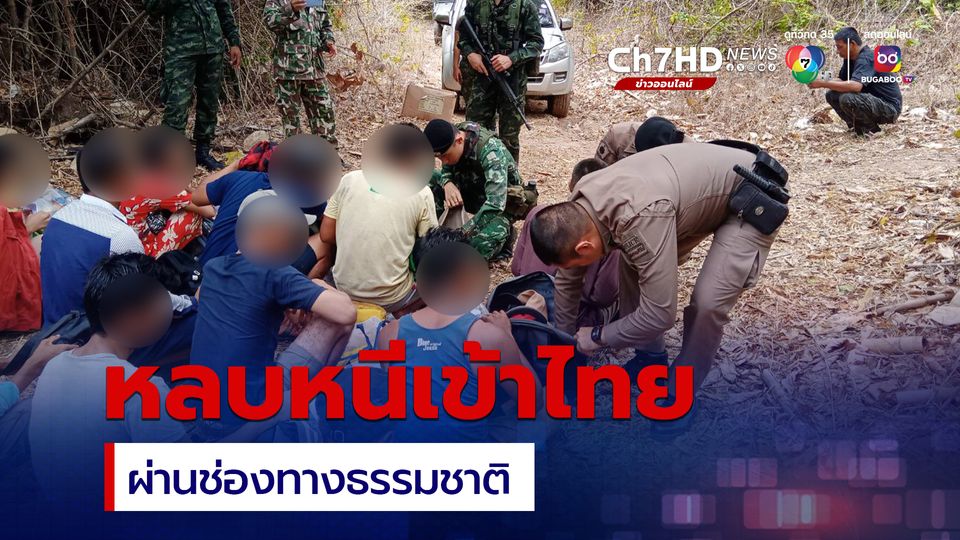รวบชาวเมียนมาหลบหนีเข้าไทยผ่านช่องทางธรรมชาติ