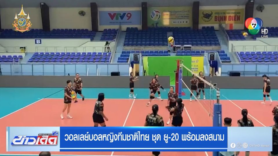 วอลเลย์บอลหญิงทีมชาติไทย ชุด ยู-20 พร้อมลงสนาม