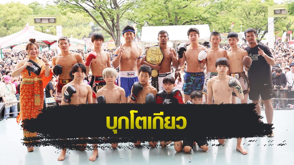 ONE Championship : ซุปเปอร์เล็ก โชว์ศิลปะมวยไทยในงานเทศกาล ไทย โตเกียว 2024