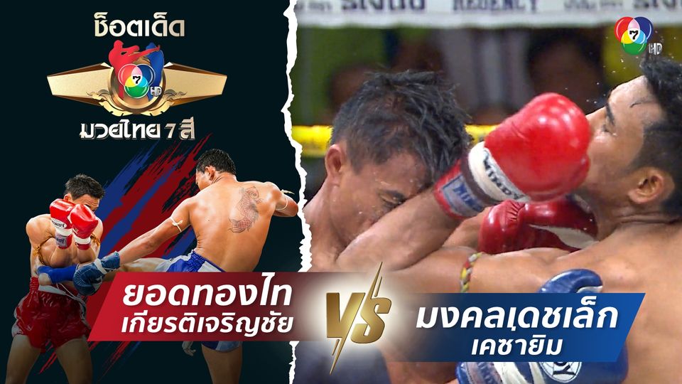 ยอดทองไท เกียรติเจริญชัย vs มงคลเดชเล็ก เคซ่ายิม | ช็อตเด็ดแม่ไม้มวยไทย 7 สี