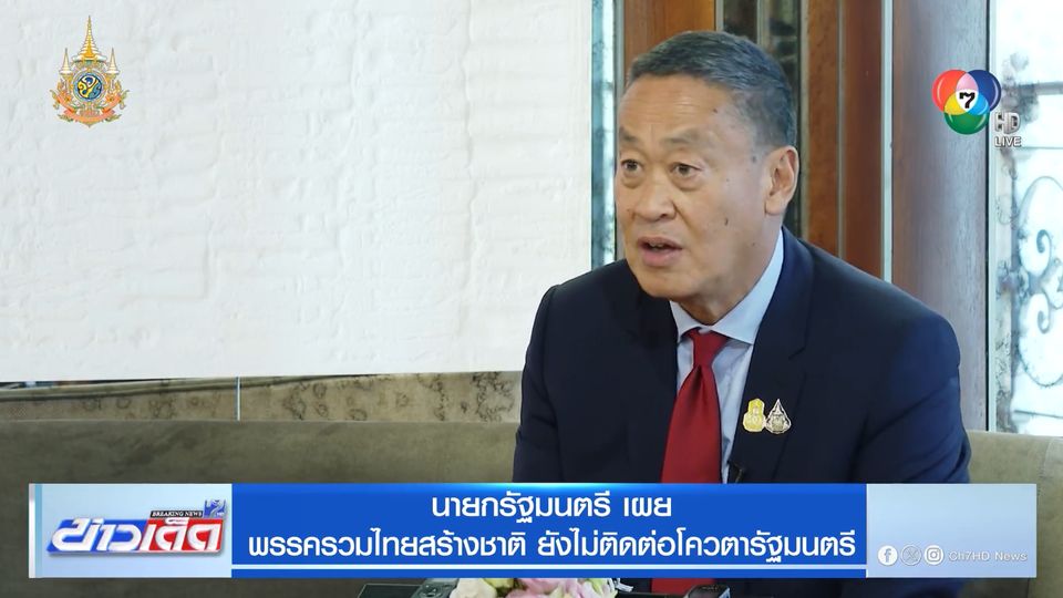 นายกรัฐมนตรี เผย พรรครวมไทยสร้างชาติ ยังไม่ติดต่อโควตารัฐมนตรี