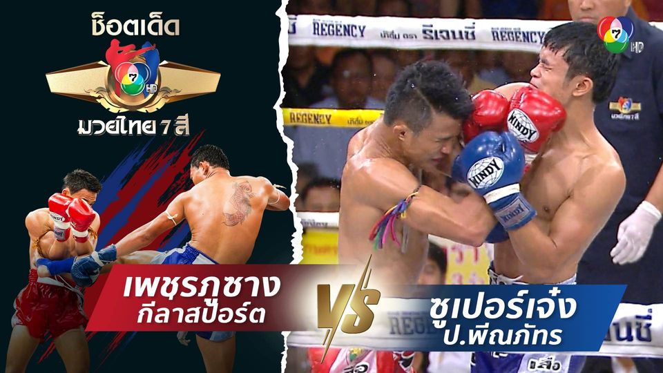 เพชรภูซาง กีล่าสปอร์ต vs ซูเปอร์เจ๋ง ป.พีณภัทร | ช็อตเด็ดแม่ไม้มวยไทย 7 สี