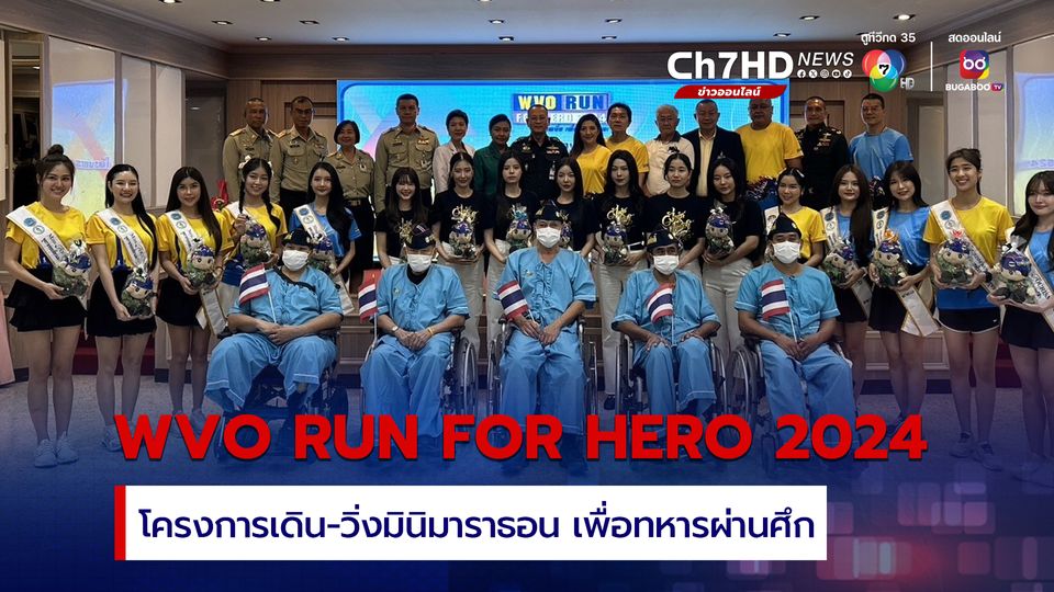 อผศ. ชวนร่วมโครงการเดิน – วิ่ง มินิมาราธอนเพื่อทหารผ่านศึก WVO RUN FOR HERO 2024 “เสียเหงื่อ เพื่อผู้เสียสละ”