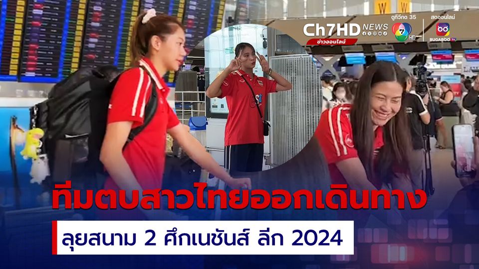 ทีมตบสาวไทยออกเดินทางลุยเนชันส์ ลีก 2024 สนาม 2 