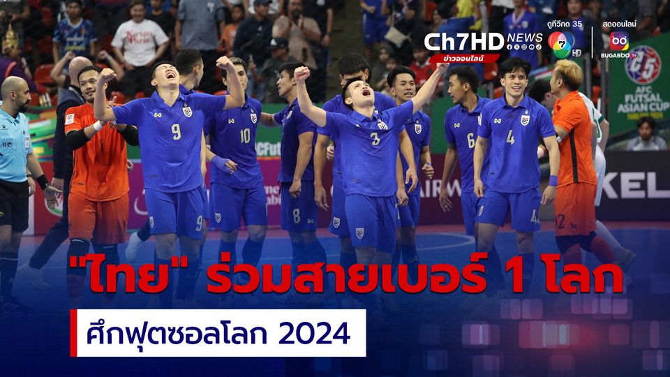 โต๊ะเล็กทีมชาติไทย ร่วมสาย บราซิล, คิวบา และโครเอเชีย ศึกฟุตซอลโลก 2024