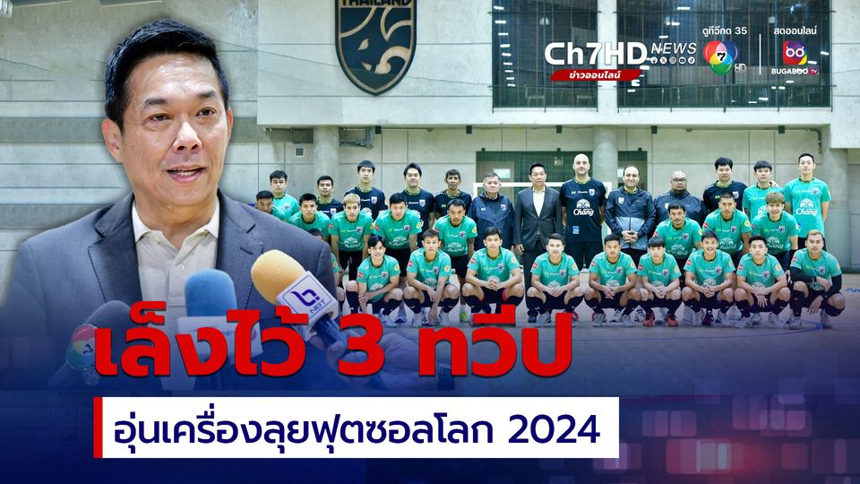ฟุตซอลไทย เล็งอุ่นเครื่องต่างทวีปเตรียมพร้อมฟุซบอลโลก 2024