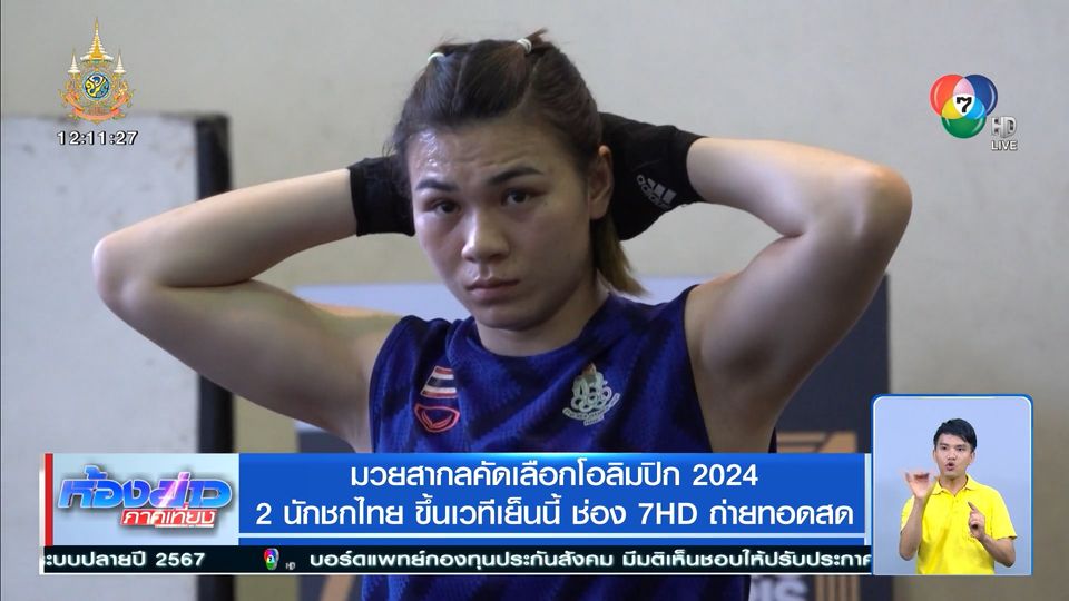 มวยสากลคัดเลือกโอลิมปิก 2024 2 นักชกไทย ขึ้นเวทีเย็นนี้ ช่อง 7HD ถ่ายทอดสด