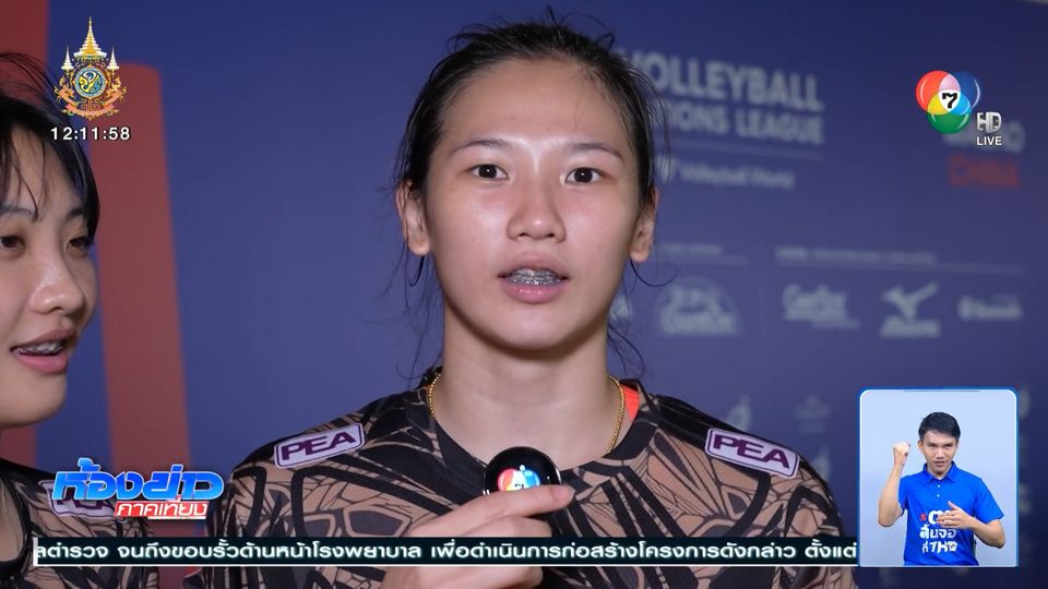 VNL 2024 : วิภาวี-ดลพร อ้อนขอกำลังใจจากแฟนวอลเลย์บอลหญิงไทย