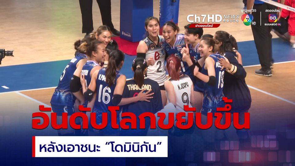ทีมตบสาวไทยอันดับโลกขยับจาก 14 สู่ 13 หลังคว่ำโดมินิกัน