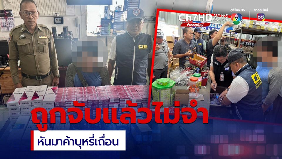 ไม่เข็ดหลาบจำถูกจับหลายครั้งยังหวนค้าบุหรี่เถื่อน