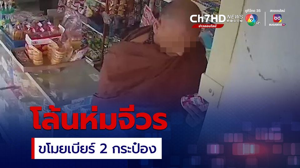 โล้นห่มจีวร  ขับเก๋งขโมยเบียร์ 2 กระป๋อง