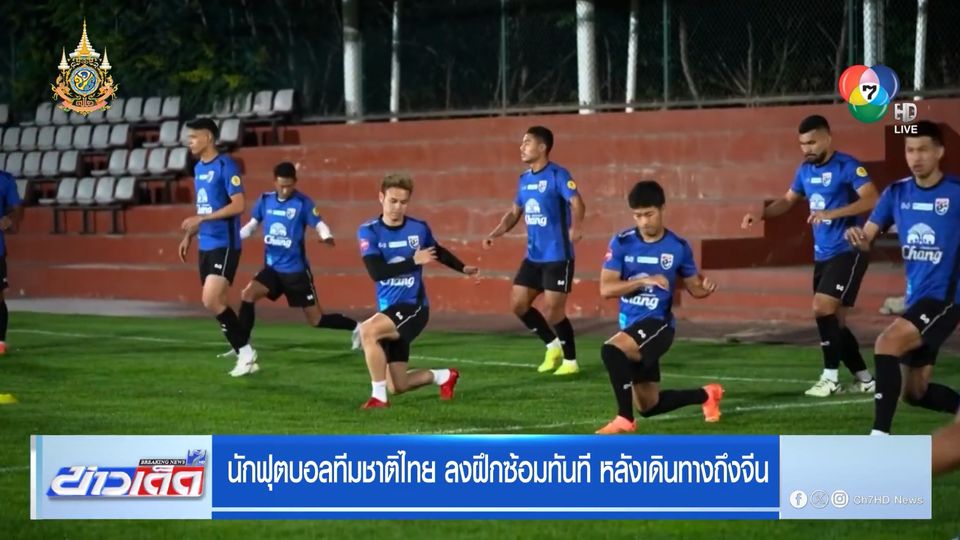นักฟุตบอลทีมชาติไทย ลงฝึกซ้อมทันที หลังเดินทางถึงจีน