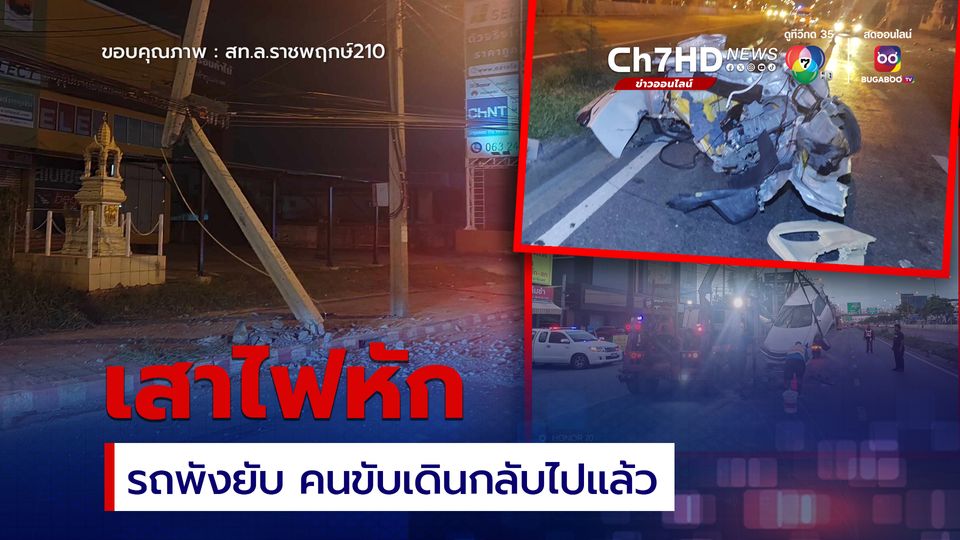 รถพุ่งชนเสาไฟฟ้าหักครึ่ง รถพังยับส่วนคนขับเดินกลับไปแล้ว