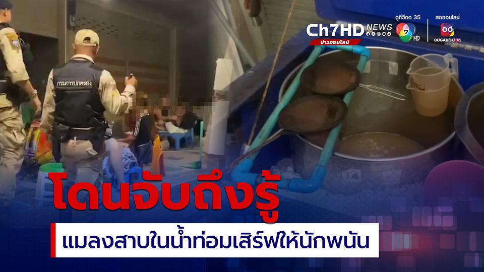 เชียงรายสนธิกำลังจับร้านน้ำท่อม ภาพรวมสกปรก