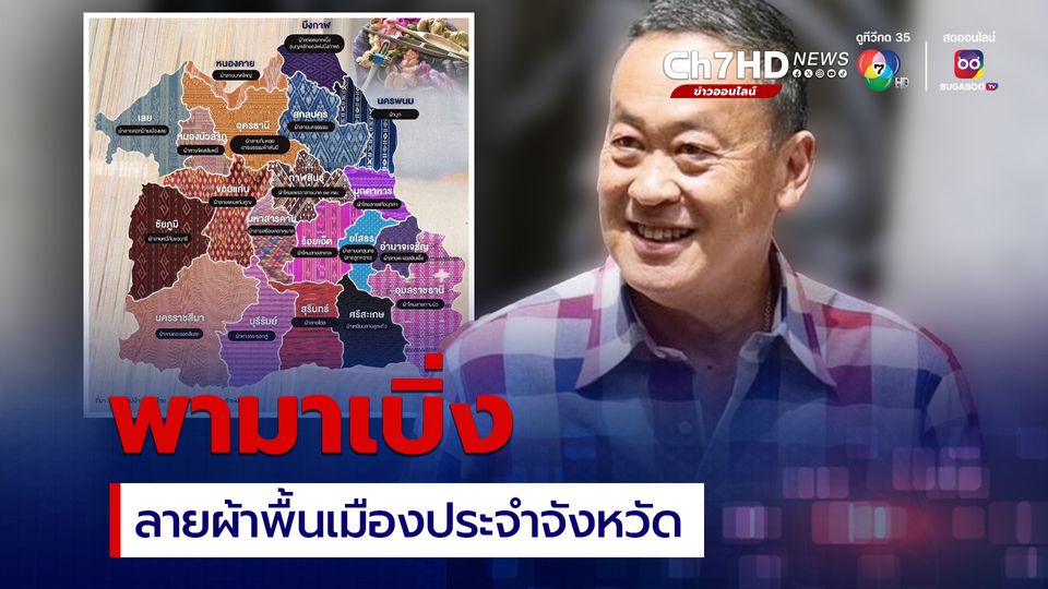 ”นายกฯ เศรษฐา“ พามาเบิ่ง ลายผ้าพื้นเมืองอีสาน อยากพา ”ภูมิปัญญา -ความเชื่อ - ความหวัง “ ของพ่อใหญ่แม่ใหญ่ สู่โลกกว้าง